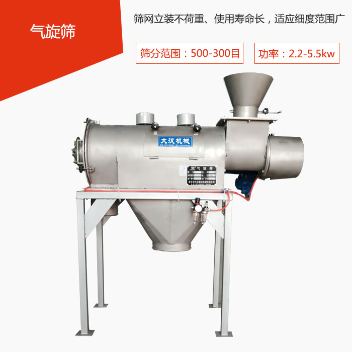 篩分范圍在500-300目 功率：2.2-5.5kw，篩網立裝不荷重、使用壽命長，適應細度范圍廣