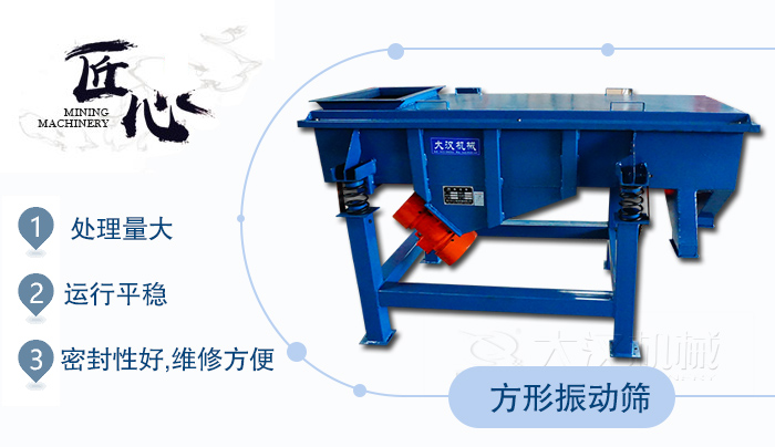 方形振動篩1，處理量大2，運行平穩(wěn)3，密封性好，維修方便