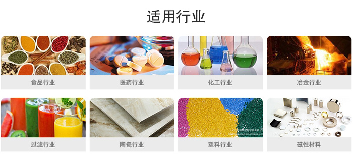 氣流篩粉機(jī)適用行業(yè)：食品，醫(yī)藥，化工，冶金，過(guò)濾，陶瓷，塑料，磁性材質(zhì)等行業(yè)。