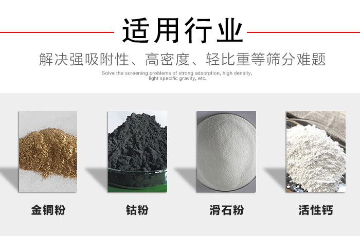 適用行業：化工振動篩可用來篩分：金銅粉，鈷粉，滑石粉，活性鈣等解決強吸附性，高密度，輕比重等篩分難題。